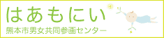 熊本市男女共同参画センターはあもにい