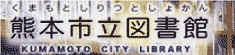 熊本市立図書館