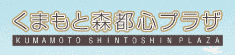くまもと森都心プラザ