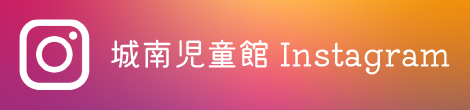 城南児童館Instagram
