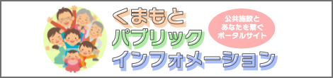 くまもとパブリックインフォメーション
