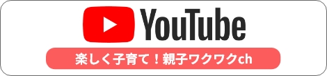わくわく！子育てチャンネル
