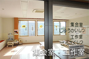 工作室・集会室
