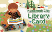 図書館利用カード