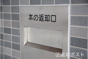 返却ポスト