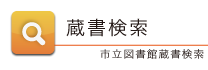 蔵書検索